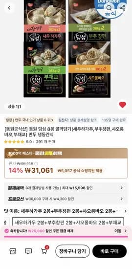 동원 딤섬 하가우/창펀/샤오롱바오/부채교 8봉 외 다양