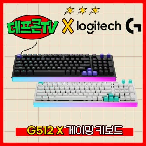 로지텍 G512 X 게이밍 키보드 (사은품 4종 포함) 총 1개