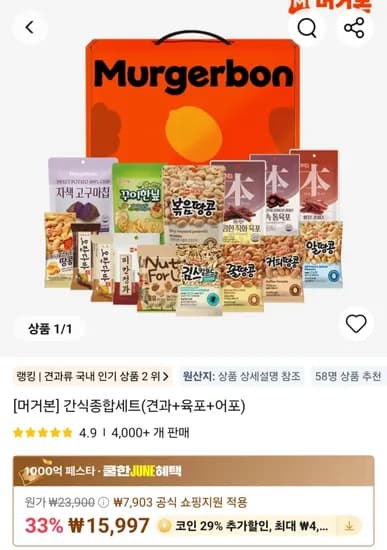 머거본 간식종합세트 (견과+육포+어포 15종) 외 다양, 총 15종
