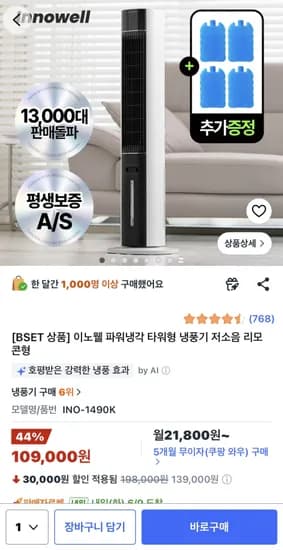 이노웰 파워냉각 냉풍기 109,000원