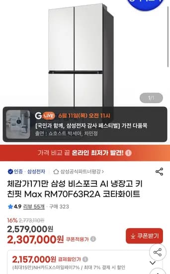 삼성 비스포크 AI 냉장고 키친핏 Max( 2,157,000원/무료)