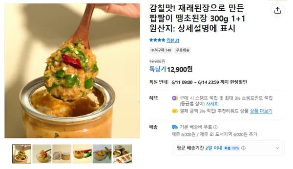 감칠맛 땡초된장 1+1 외 다양, 총 2개
