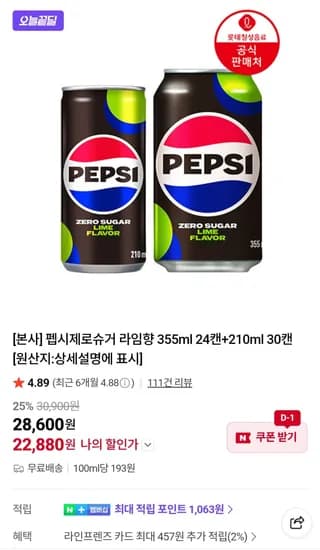 펩시제로슈거 라임향 355ml 24캔, 210ml 30캔 (총 54캔)
