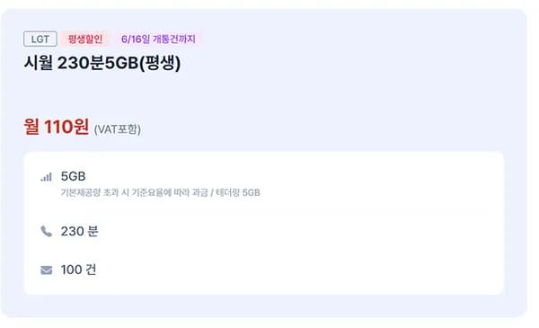 시월 230분 5GB(평생) (6/16일 개통건까지) (110원/무료)