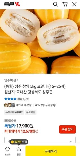 로얄과 성주 참외 5kg 로얄과 15~25과 (12,700원) (무료)