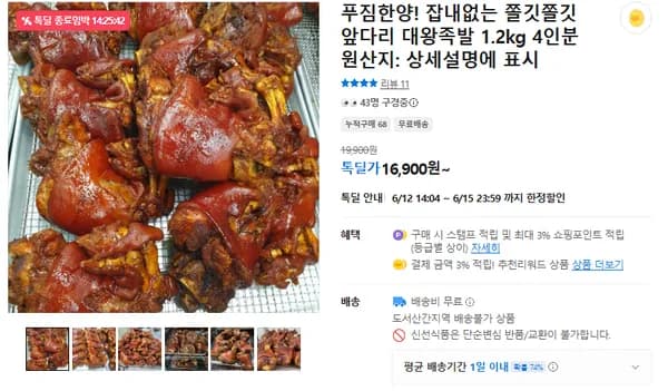잡내없는 쫄깃한 앞다리 대왕족발 (무배/16900원)