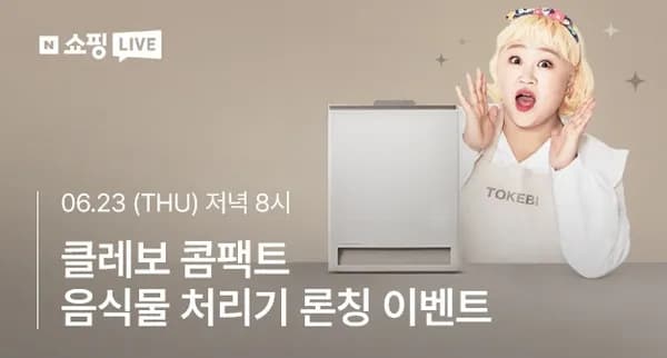 도깨비 클레보 콤팩트 음식물 처리기 라이브방송 이벤트