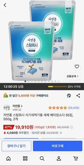 자연퐁 스팀워시 식기세척기용 세제 베이킹소다 55입, 550g, 2개 (19,910원) (무료배송)