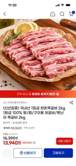 국내산 한돈 1등급 쪽갈비 2kg 등 부위 다양 (13,940원/무료)