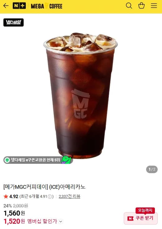 메가MGC커피데이 (ICE)아메리카노 (1,520원/무료 배송)