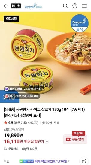 동원참치 라이트 살코기 150g 10캔 네맴 (16,110원) (무료)