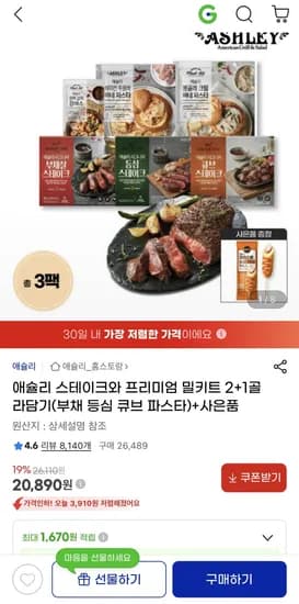 애슐리 스테이크와 프리미엄 밀키트 2+1골라담기+핫도그 (20,890원) (무료)