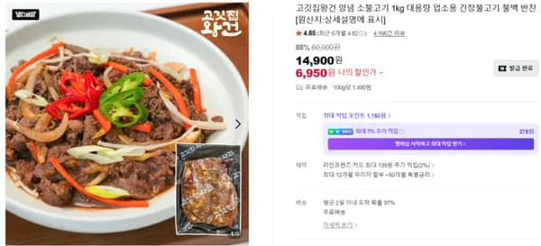 [첫구매할인] 고깃집왕건 양념 소불고기 1kg (6,950원) (무료)