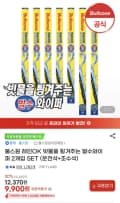 불스원 레인 OK 발수와이퍼 운전석+조수석 세트 (9,900원) (무배)