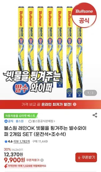 불스원 레인 OK 발수와이퍼 운전석+조수석 세트