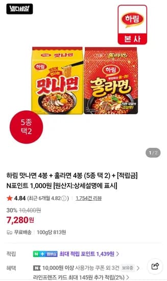 하림 맛나면 8봉 + 훌라면 8봉 (13,100원) (무료)