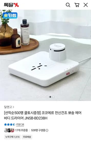 코코에르 전신건조 뽀송 에어 바디 드라이어 (34,900원/무료)