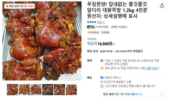 잡내없는 쫄깃한 앞다리 대왕족발 (무배/16900원)
