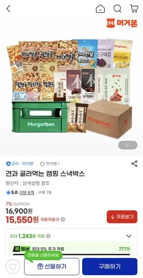 견과 골라먹는 캠핑 스낵박스 (15,550원) (무료)