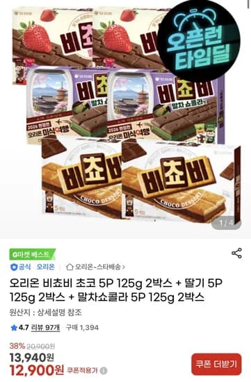 오리온 비쵸비 초코 2박스 + 딸기 2박스 + 말차 2박스 (12,900원) (무료)