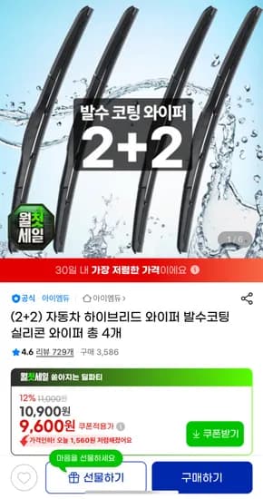 자동차 하이브리드 발수코팅 와이퍼 2+2 총 4개 (9,600원/무료)