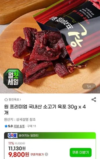 국내산 소고기 항진육포 30g 4개 (9,800원) (무료)