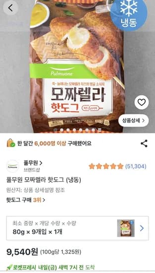 풀무원 모짜렐라 핫도그 80g 9개 (9,540원) (1만5천이상무료)