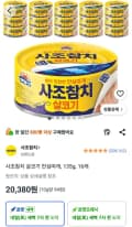 사조참치 살코기 안심따개, 135g, 16개 (20,380원) (무료)