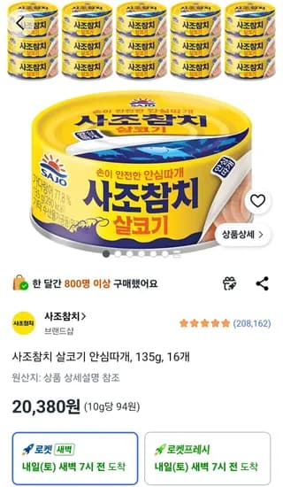 사조참치 살코기 안심따개 135g 16개 (20,380원)