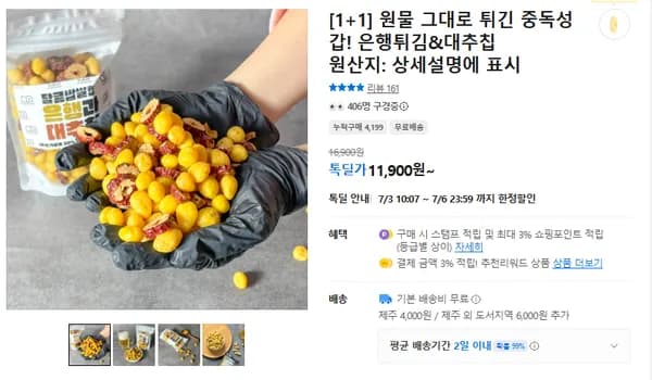 원물 그대로 튀긴 중독성 갑! 은행튀김&대추칩 2팩 (무배/11900원)