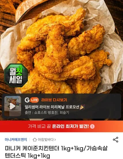 마니커 케이준치킨텐더 1kg+1kg (16,810원)