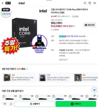 인텔 코어 울트라7 시리즈2 270K Plus (애로우레이크 리프레시)