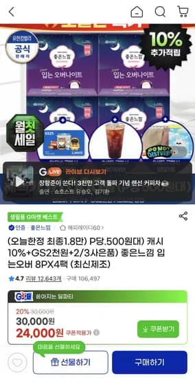 좋은느낌 입오버 8px 4팩 + gs2천 (24,000원)