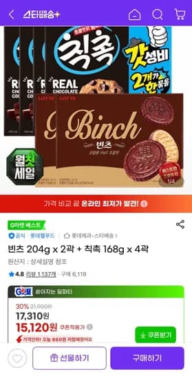 빈츠 204g x 2곽 + 칙촉 168g x 4곽 (15,120원)