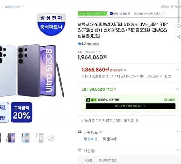 S26 울트라 512GB + 온누리 (1,865,860원)
