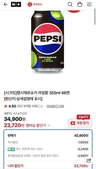 펩시제로슈거 라임향 355ml 48캔 (23,720원)