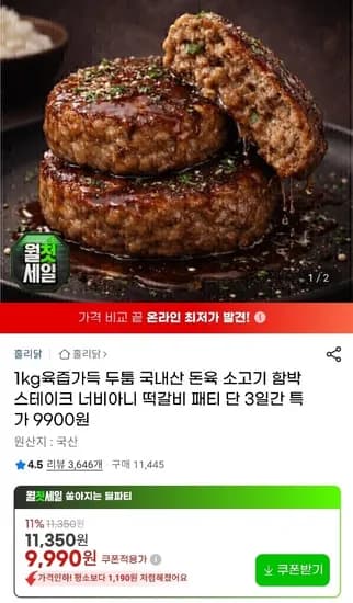 국산 한돈 함박스테이크 1kg (9,990원) (무료)