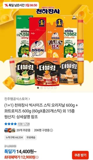 천하장사 빅사이즈 스틱 오리지날 600g + 콰트로치즈 600g (60gX총20개스틱) (12,900원)