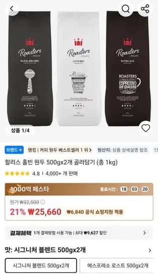 할리스 홀빈 원두 500g 2개 골라담기 (25,660원)