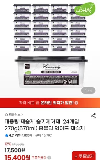 대용량 제습제 습기제거제 570ml 24개입 (15,400원)