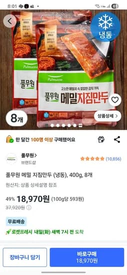 풀무원 메밀 지짐만두 400g 8개
