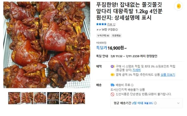 잡내없는 쫄깃한 앞다리 대왕족발 (무배/16900원)