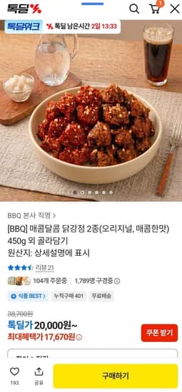 BBQ 닭강정 2종 450g 3팩 (17,670원/무배)