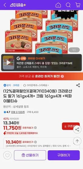 크라운산도 딸기 161gx4개+ 크림 161gx4개 (10,340원) (무료)