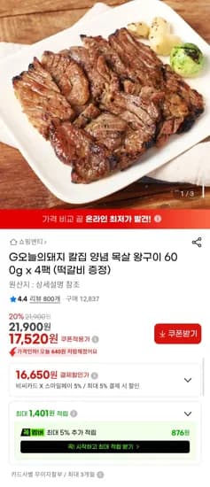 칼집 양념 목살 왕구이 600g x 4팩 +떡갈비 증정 (16,650원) (무료)