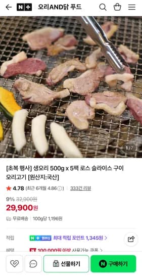 생오리 로스 슬라이스 500g x 5팩 (29,900원) (무료)