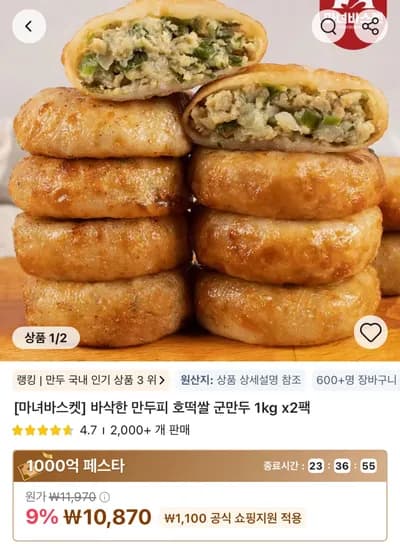 타임딜 바삭한 만두피 호떡쌀 군만두 1kg x 2팩 (10,870원) (무료)