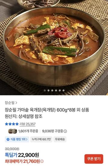 장순필 가마솥 육개장 600g X 8봉 (21,760원) (무료) 장순필 가마솥 육개장 600g X 8봉 (21,760원) (무료)