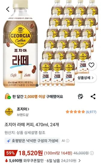 조지아 라떼 커피, 470ml, 24개 (18,520원) (무료)