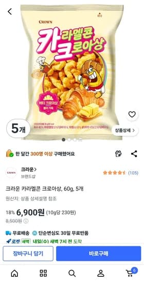 크라운 카라멜콘 크로아상 60g 5봉 (6,900원) (무료)